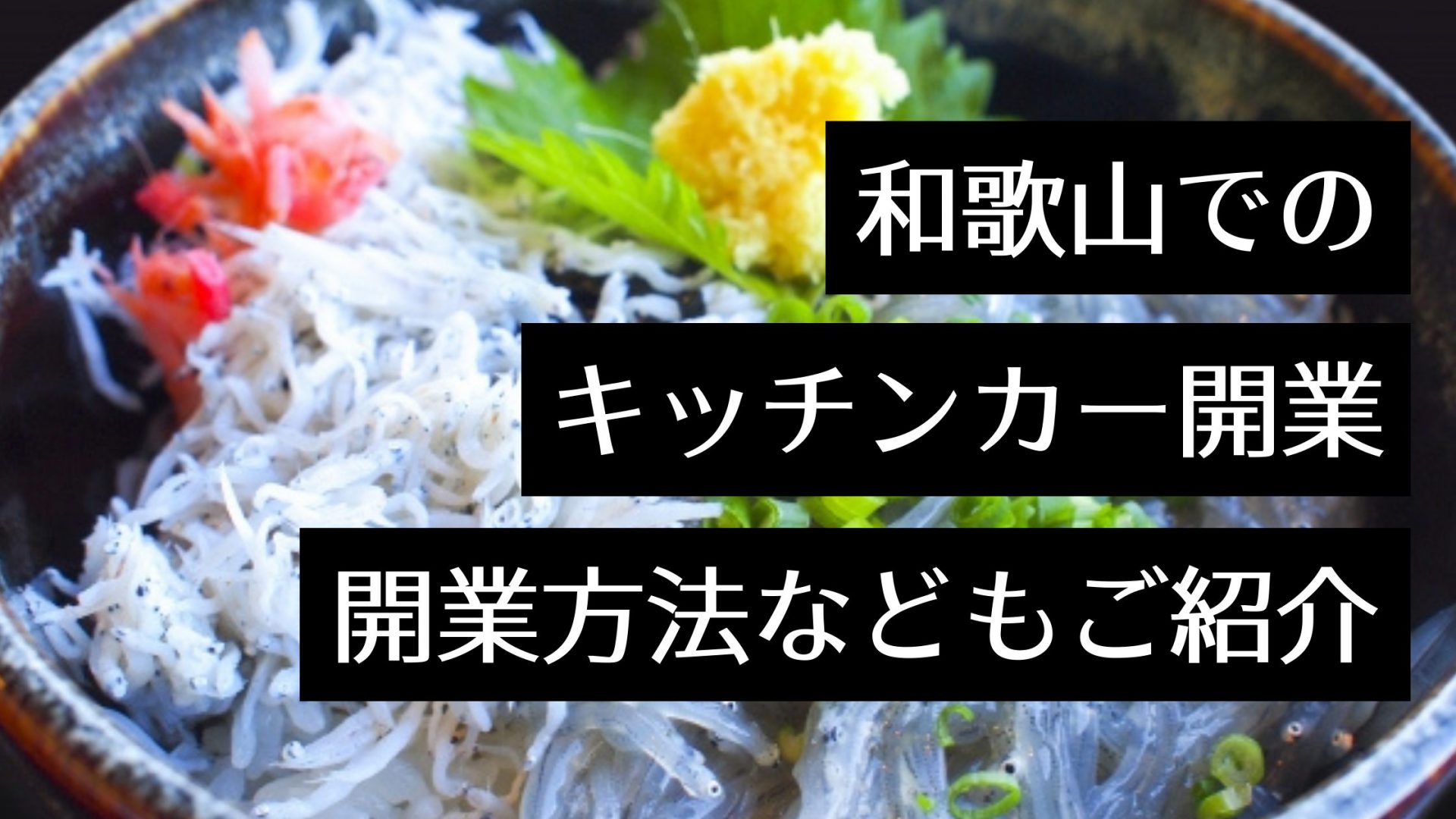 和歌山のキッチンカーやイベントって？キッチンカーの開業方法も調査